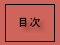 mokuji