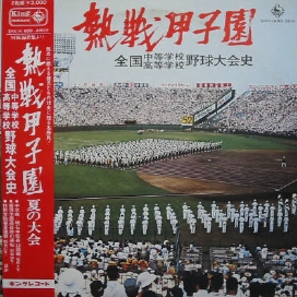 koushien